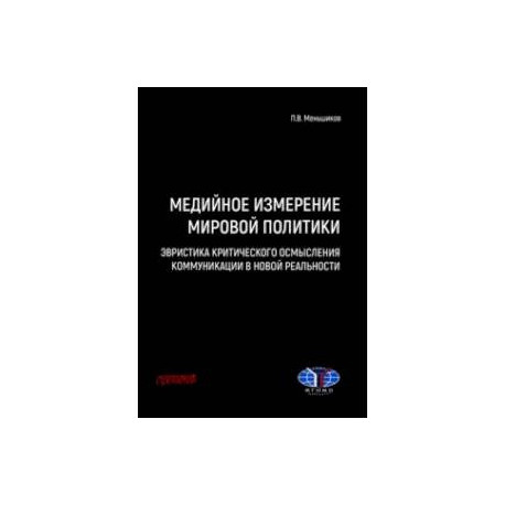 Медийное измерение мировой политики. Эвристика критического осмысления коммуникации