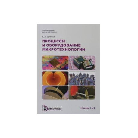 Процессы и оборудование. Микротехнологии. Модули 1 и 2. Учебное пособие