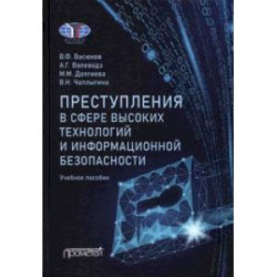 Преступления в сфере высоких технологий и информационной безопасности. Учебное пособие