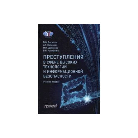 Преступления в сфере высоких технологий и информационной безопасности. Учебное пособие