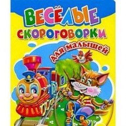 Веселые скороговорки для малышей