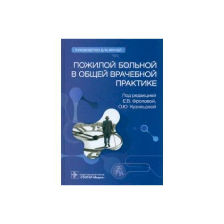 Пожилой больной в общей врачебной практике. Руководство для врачей