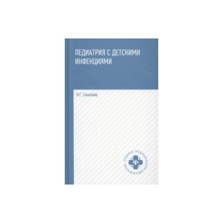 Педиатрия с детскими инфекциями. Учебное пособие