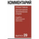 Комментарий практики рассмотрения экономических споров (судебно-арбитражной практики). Выпуск 29