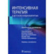 Интенсивная терапия в детской кардиохирургии. Практическое руководство