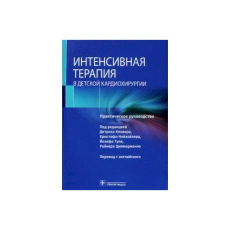 Интенсивная терапия в детской кардиохирургии. Практическое руководство