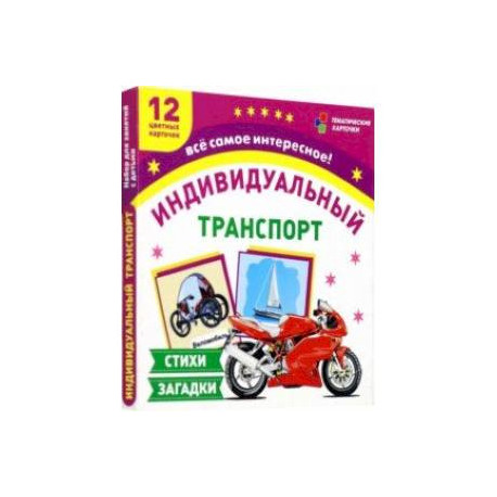 Транспорт индивидуального пользования. 12 цветных карточек. Стихи, загадки. ФГОС ДО