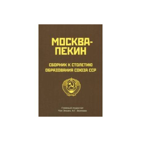 Москва-Пекин. Сборник к 100-летию образования союза ССР