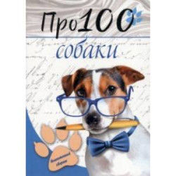 Про100 собаки. №1