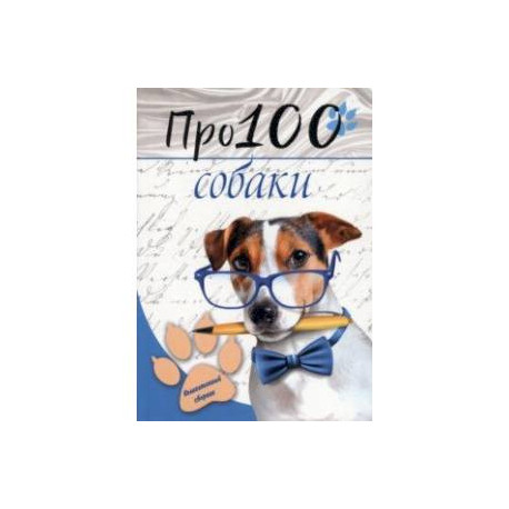 Про100 собаки. №1