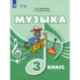 Музыка. 3 класс. Учебник. Адаптированные программы. ФГОС ОВЗ