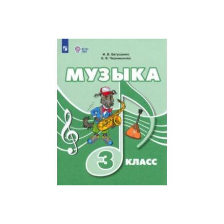 Музыка. 3 класс. Учебник. Адаптированные программы. ФГОС ОВЗ