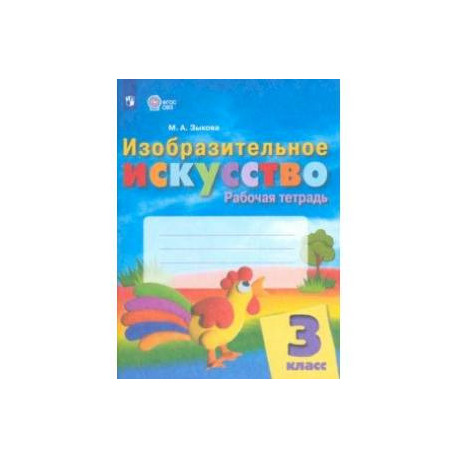 Изобразительное искусство. 3 класс. Рабочая тетрадь. Адаптированные программы. ФГОС ОВЗ