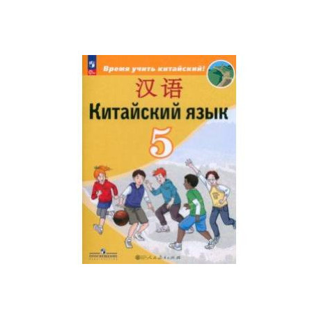 Китайский язык / Кітайская мова. 5 класс. Часть 2