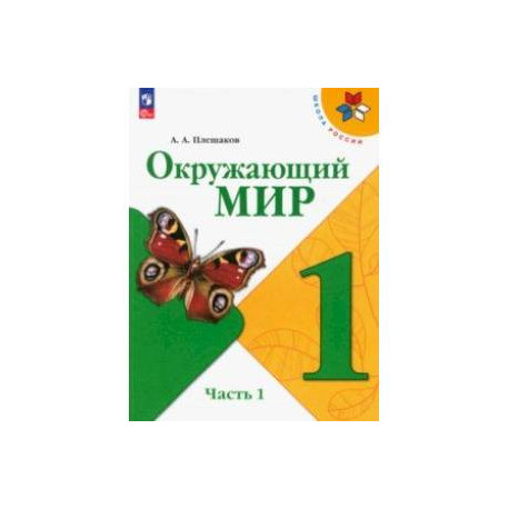 Окружающий Мир. 1 Класс. Учебник. В 2-Х Частях. Часть 1 Купить С.