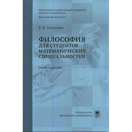 Философия для студентов математических специальностей