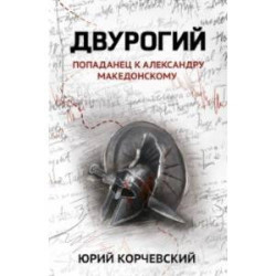 Двурогий. Попаданец к Александру Македонскому