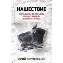 Нашествие. Попаданец во времена Отечественной войны 1812 года