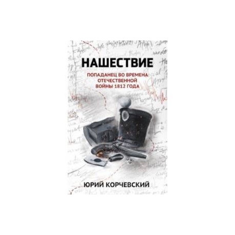 Нашествие. Попаданец во времена Отечественной войны 1812 года