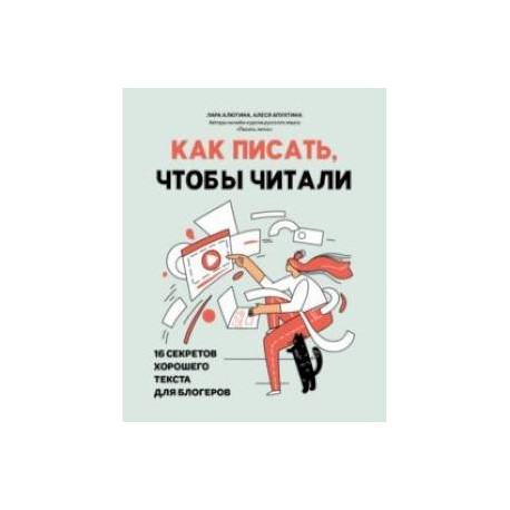 Как писать, чтобы читали. 16 секретов хорошего текста для блогеров