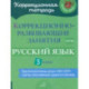 Русский язык. 3 класс. Коррекционно-развивающие занятия