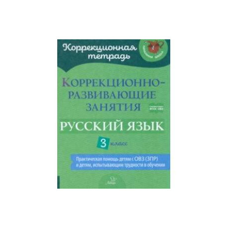 Русский язык. 3 класс. Коррекционно-развивающие занятия