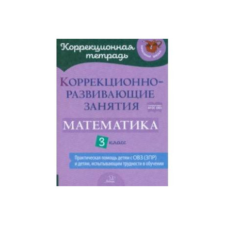 Математика. 3 класс. Коррекционно-развивающие занятия