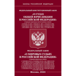 Федеральный Конституцыонный Закон 'О судах общей юрисдикции в РФ' и Федеральный Закон 'О мировых судьях'