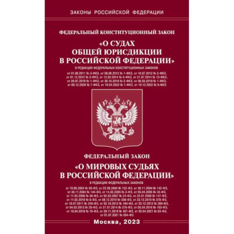 Федеральный Конституцыонный Закон 'О судах общей юрисдикции в РФ' и Федеральный Закон 'О мировых судьях'