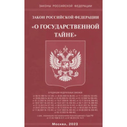 Закон РФ 'О государственной тайне'