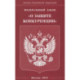 Федеральный Закон 'О защите конкуренции'