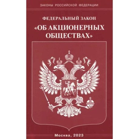 Федеральный Закон 'Об акционерных обществах'