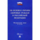 Федеральный закон Российской Федерации Об основах охраны здоровья граждан в РФ № 323-ФЗ