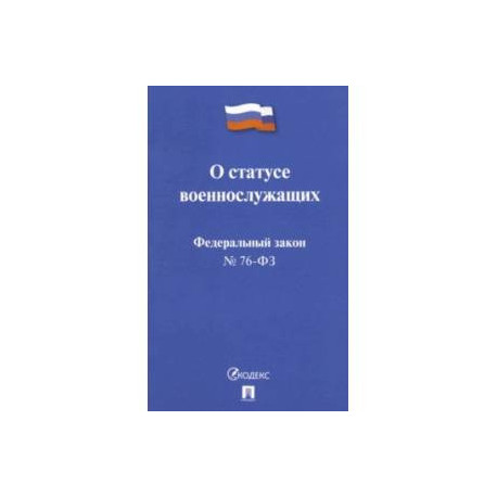 ФЗ РФ 'О статусе военнослужащих' № 76-ФЗ