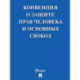 Конвенция о защите прав человека и основных свобод