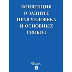 Конвенция о защите прав человека и основных свобод