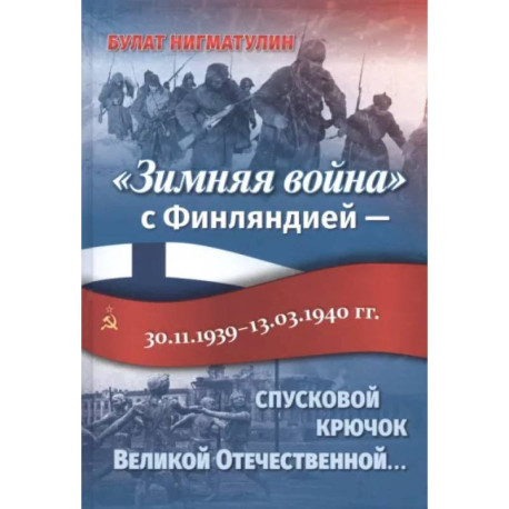 «Зимняя война» с Финляндией — спусковой крючок Великой Отечественной…