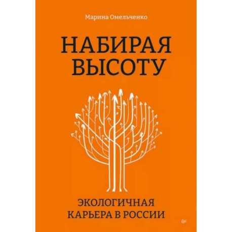 Набирая высоту. Экологичная карьера в России