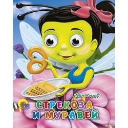 Стрекоза и муравей