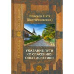 Указание пути ко спасению. Опыт аскетики