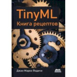 TinyML. Книга рецептов