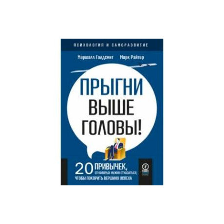 Прыгни выше головы! 20 привычек, от которых нужно отказаться, чтобы покорить вершину успеха