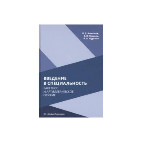 Введение в специальность. Ракетное и артиллерийское оружие. Учебное пособие