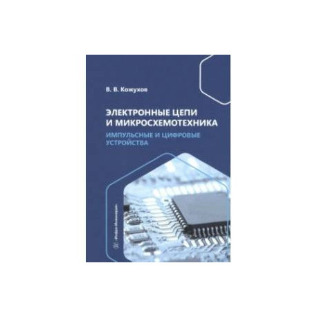 Электронные цепи и микросхемотехника. Импульсные и цифровые устройства. Учебное пособие