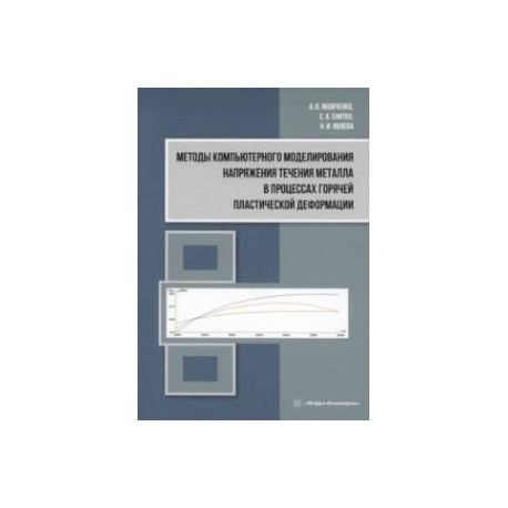 Методы компьютерного моделирования напряжения течения металла в процессах горячей пластической