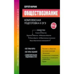 Обществознание. Комплексная подготовка к ОГЭ