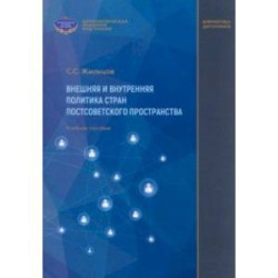 Внешняя и внутренняя политика стран постсоветского пространства. Учебное пособие