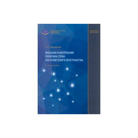 Внешняя и внутренняя политика стран постсоветского пространства. Учебное пособие