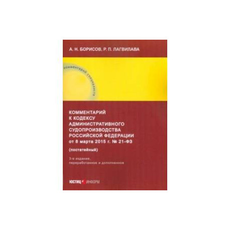 Комментарий к Кодексу административного судопроизводства Российской Федерации от 8 марта 2015 г
