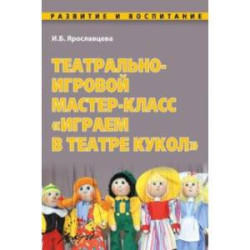 Театрально-игровой мастер-класс 'Играем в Театре кукол'